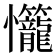 𭟬