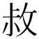 𭣬