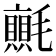 𭯬