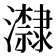𭳬