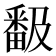 𭻬