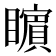𭿬