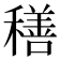 𮃬