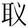 𮋬