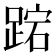 𮛬