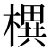 𣚣