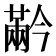 𰃬
