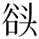 𰋬