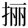 𰓬