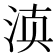 𰛬