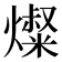𰟬