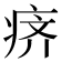 𰣬