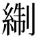 𰫬