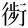 𰳬