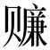 𰷬