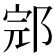 𰻬