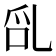 𠃭