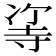 𠗭