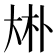 𠧭