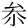 𠫭