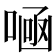 𠷭