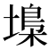 𡏭