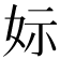 𡛭