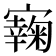 𡫭