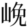 𡷭