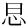 𢗭