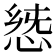 𢛭