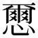 𢣭