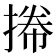 𢯭