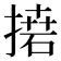 𢳭