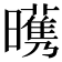 𣋭