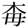 𣏭