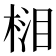 𣓭