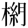 𣗭