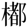 𣛭