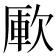 𣣭