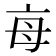 𣫭