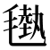 𣯭