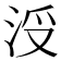 𣳭