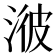 𣷭