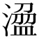 𣻭