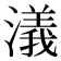 𣿭
