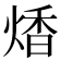 𤋭