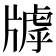 𤗭