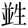 𤯭