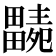 𤳭